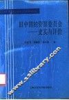 旧中国的资源委员会  1932-1949  史实与评价 封面
