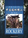 中国园林假山 封面