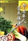 中老年人营养保健 封面