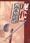 现代教育知识论 封面