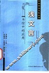 浅文言书信写作 封面