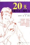 20天突破英语六级听力 封面