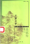 东游寻梦  苏轼传 封面