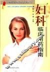 妇科临床用药指南 封面