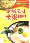 家制风味米粥400种 封面