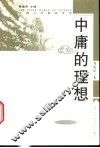 中庸的理想 封面