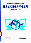 信息技术在教学中的应用 封面