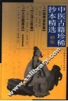 中医古籍珍稀抄本精选  15  旌孝堂医案 封面