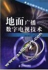 地面广播数字电视技术 封面