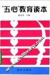 “五心”教育读本 封面