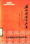 《革命摇篮育英才》与新中国同龄的一所少数民族学校的创建与发展-北京回民中学简史 封面