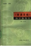 《普通逻辑》教学参考书 封面