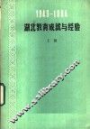 1949-1984湖北教育成就与经验  上 封面