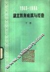 1949-1984湖北教育成就与经验  下 封面