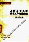 上海市中小学教育工作经验选编  1980-1981学年度  中学文科分册 封面