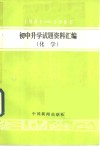 1981-1984年初中升学试题资料汇编  化学 封面