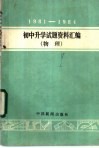 1981-1984年初中升学试题资料汇编  物理 封面