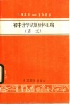 1981-1984年初中升学试题资料汇编  语文 封面