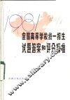 1981年全国高等学校统一招生试题答案和评分标准 封面