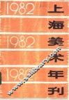 1982年上海美术年刊 封面