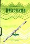 1983年全国初中入学考试优秀作文试题选 封面