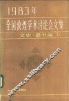 1983年全国敦煌学术讨论会文集  文史·遗书编  下 封面