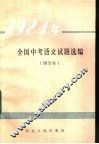 1984年全国中考语文试题选编 封面