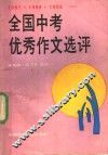 全国中考优秀作文选评  1987·1988·1989 封面
