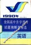 1990年全国高中升学预考试题和解答精选  英语 封面