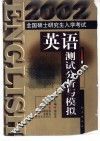 2002年全国硕士研究生入学考试英语测试分析与模拟 封面