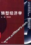 转型经济学 封面