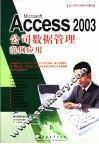 Microsoft Access 2003公司数据管理范例应用 封面