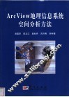 ArcView地理信息系统空间分析方法 封面