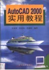 AutoCAD 2000实用教程 封面