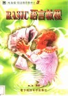 BASIC语言教程 封面