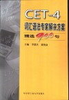 CET-4词汇语法专家解决方案 精选900句 封面