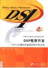 DSP程序开发 MATLAB调试及直接目标代码生成 封面