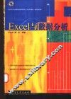 Excel与数据分析 封面