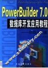 PowerBuilder 7.0数据库开发应用教程 初级入门篇 封面