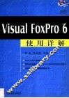 Visual FoxPro 6使用详解 封面