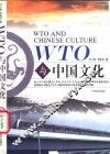 WTO与中国文化 封面