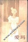 爱玛 封面