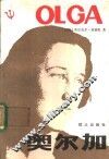 奥尔加 封面