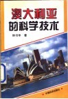 澳大利亚的科学技术 封面