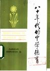 八十年代的中学德育 封面
