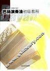 巴扬演奏法初级教程 封面