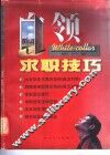 白领求职技巧 封面