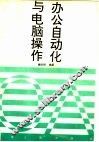 办公自动化与电脑操作 封面