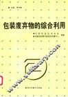 包装废弃物的综合利用 封面