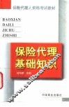 保险代理基础知识 封面